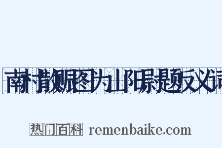 南村散赈图为山阳尉题反义词是什么意思的图片